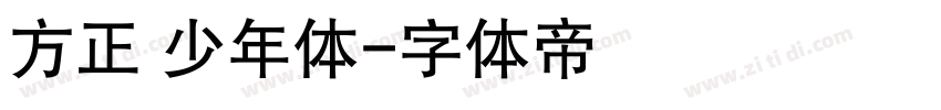 方正 少年体字体转换